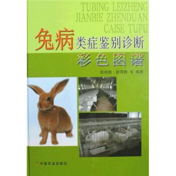 兔病類癥鑒彆診斷彩色圖譜 pdf epub mobi 電子書 下載