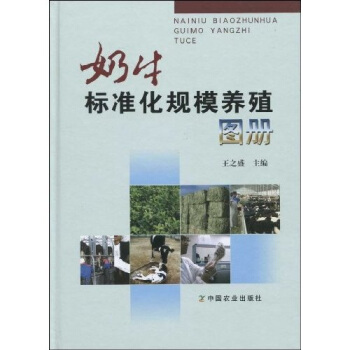 奶牛標準化規模養殖圖冊 pdf epub mobi 下载