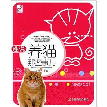 爱宠系列：趣说养猫那些事儿 pdf epub mobi 下载