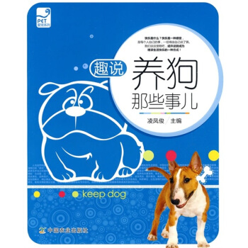 趣说养狗那些事儿 pdf epub mobi 下载