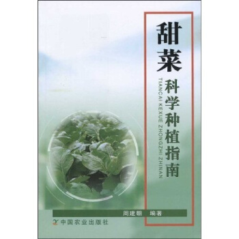 甜菜科学种植指南 pdf epub mobi 下载