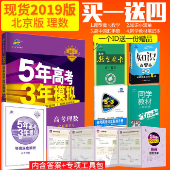 麯一綫官方正品 2019版53B高考理數北京專用 五年高考三年模擬b版5年高考3年模擬 pdf epub mobi 電子書 下載