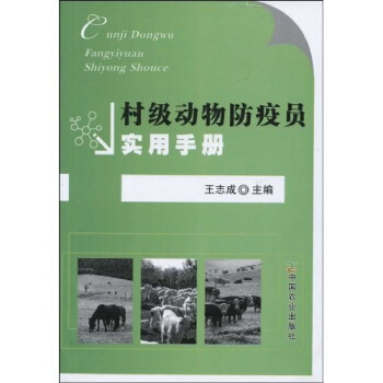 村級動物防疫員實用手冊 pdf epub mobi 下载