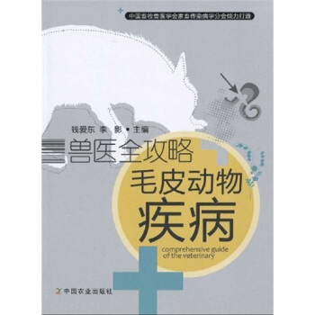 兽医全攻略：毛皮动物疾病 pdf epub mobi 电子书 下载