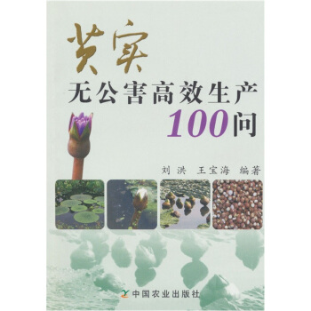 芡實無公害高效生産100問 pdf epub mobi 下载
