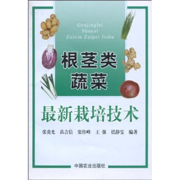 根茎类蔬菜最新栽培技术 pdf epub mobi 下载