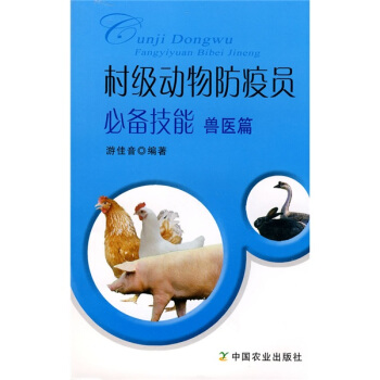 村級動物防疫員必備技能：獸醫篇 pdf epub mobi 下载