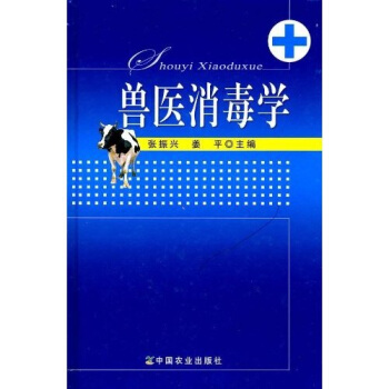 兽医消毒学 pdf epub mobi 下载