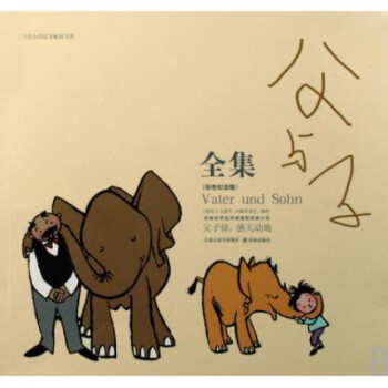 父与子全集(彩色纪念版) pdf epub mobi 电子书 下载