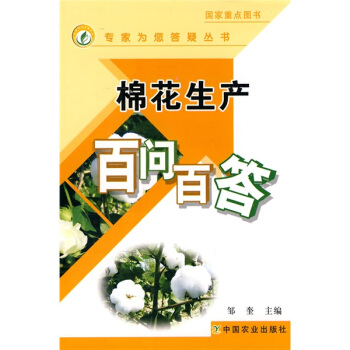 棉花生产百问百答 pdf epub mobi 电子书 下载