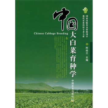 中国大白菜育种学 pdf epub mobi 下载