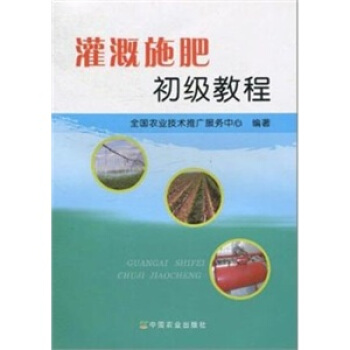 灌溉施肥初級教程 pdf epub mobi 下载