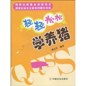 輕輕鬆鬆學養豬 pdf epub mobi 下载