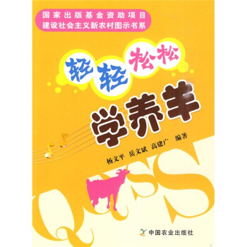 輕輕鬆鬆學養羊 pdf epub mobi 下载