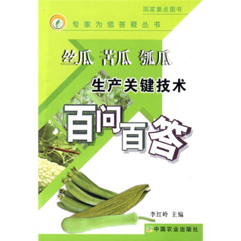 絲瓜 苦瓜 瓠瓜生産關鍵技術百問百答 pdf epub mobi 下载