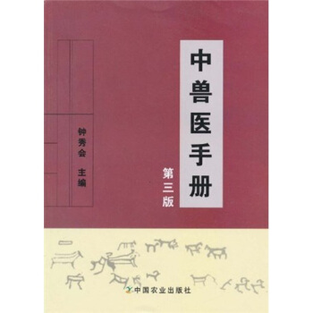 中獸醫手冊（第3版） pdf epub mobi 電子書 下載