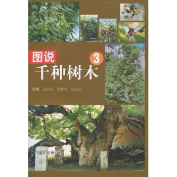 圖說韆種樹木3