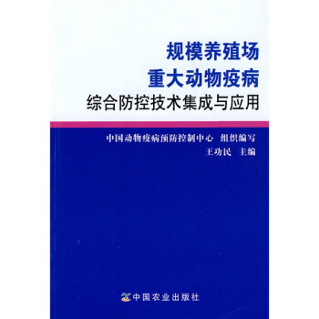 规模养殖场重大动物疫病综合防控技术集成与应用 pdf epub mobi 电子书 下载