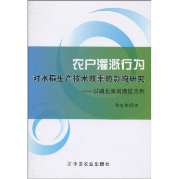 农户灌溉行为对水稻生产技术效率的影响研究：以湖北漳河灌区为例 pdf epub mobi 电子书 下载