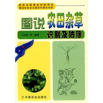 圖說農田雜草識彆及防除 pdf epub mobi 電子書 下載
