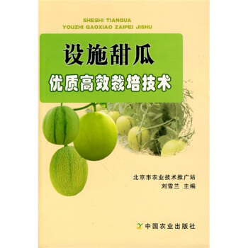 設施甜瓜優質高效栽培技術 pdf epub mobi 下载