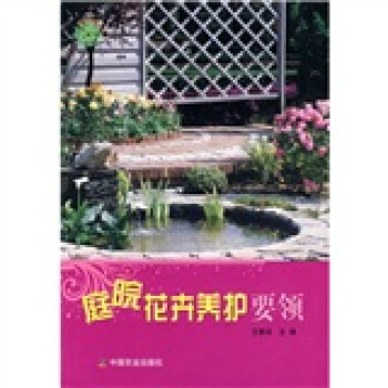 植物改变生活：庭院花卉养护要领 pdf epub mobi 下载