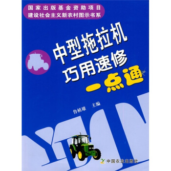 中型拖拉機巧用速修一點通 pdf epub mobi 電子書 下載