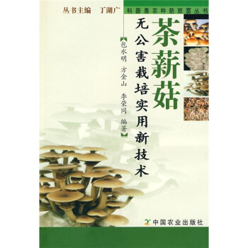 茶薪菇無公害栽培實用新技術 pdf epub mobi 電子書 下載