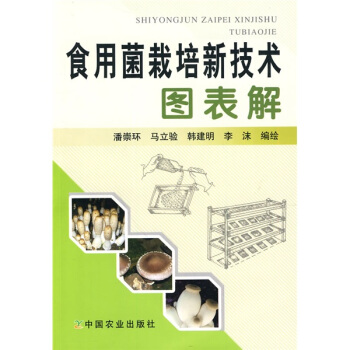 食用菌栽培新技術圖錶解 pdf epub mobi 電子書 下載