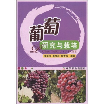 葡萄研究与栽培 pdf epub mobi 下载