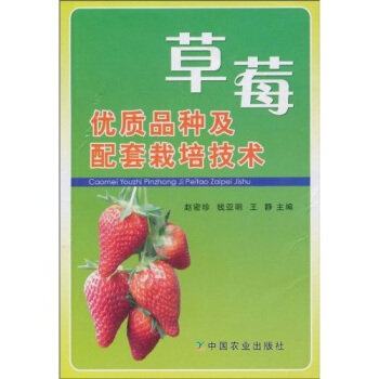 草莓優質品種及配套栽培技術