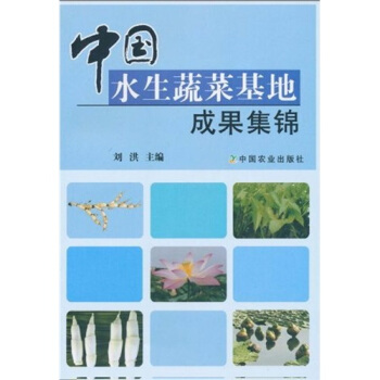 中國水生蔬菜基地成果集錦