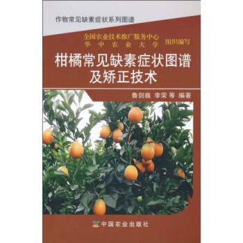 柑橘常見缺素癥狀圖譜及矯正技術 pdf epub mobi 電子書 下載