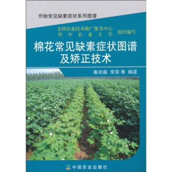 棉花常見缺素癥狀圖譜及矯正技術 pdf epub mobi 下载