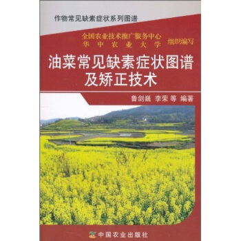 油菜常见缺素症状图谱及矫正技术 pdf epub mobi 下载