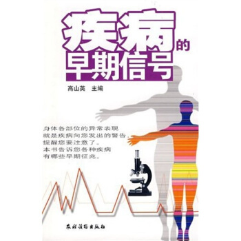 疾病的早期信號 pdf epub mobi 下载
