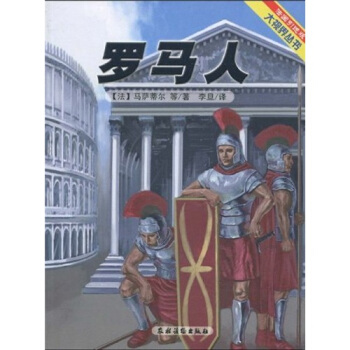 罗马人（法国引进版） pdf epub mobi 下载