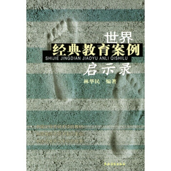 世界經典教育案例啓示錄