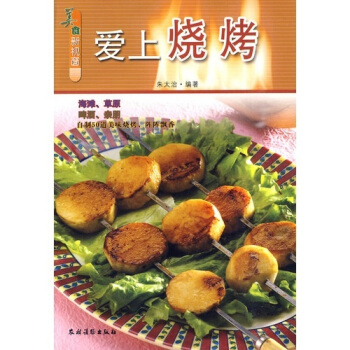 美食新視窗：愛上燒烤 pdf epub mobi 電子書 下載
