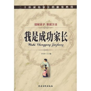 我是成功傢長:二十位成功傢長的施教心得
