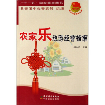農傢樂旅遊經營指南 pdf epub mobi 下载