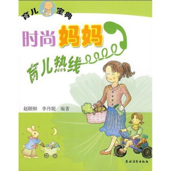 時尚媽媽育兒熱綫 pdf epub mobi 電子書 下載