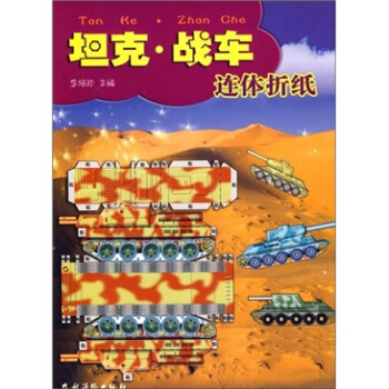 坦克·战车连体折纸 pdf epub mobi 下载