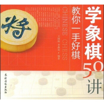 教你一手好棋：学象棋50讲 pdf epub mobi 下载