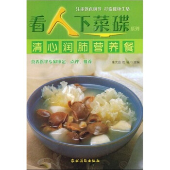 看人下菜碟系列：清心润肺营养餐 pdf epub mobi 下载