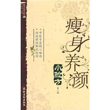 瘦身养颜小验方（第2版） pdf epub mobi 下载