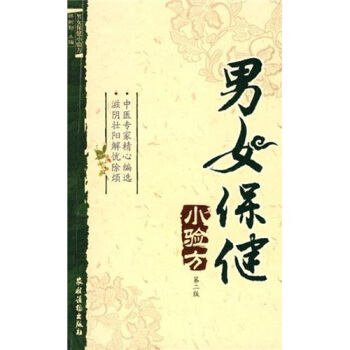 男女保健小验方（第2版） pdf epub mobi 下载