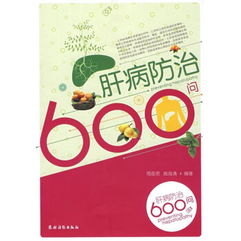 肝病防治600问 pdf epub mobi 下载