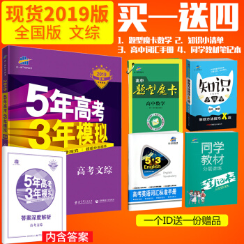 麯一綫官方正品 2019版53B文綜 全國版 5年高考3年模擬五年高考三年模擬b版文科綜閤