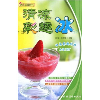 清涼彩趣係列：清涼彩趣冰 pdf epub mobi 下载